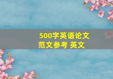 500字英语论文 范文参考 英文